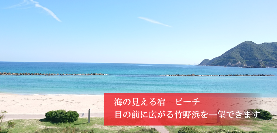 竹野浜 民宿旅館 ビーチ 海の見える宿